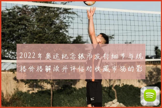 2022年奥运纪念银币发行细节与规格价格解读并评估对收藏市场的影响