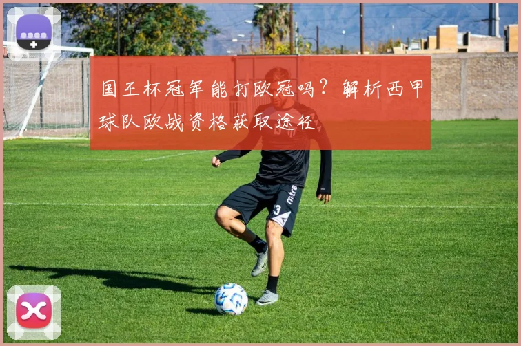 国王杯冠军能打欧冠吗？解析西甲球队欧战资格获取途径