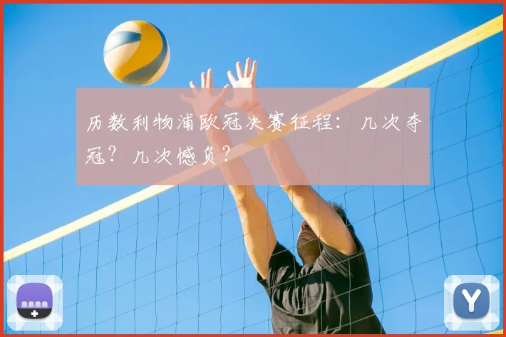 历数利物浦欧冠决赛征程：几次夺冠？几次憾负？