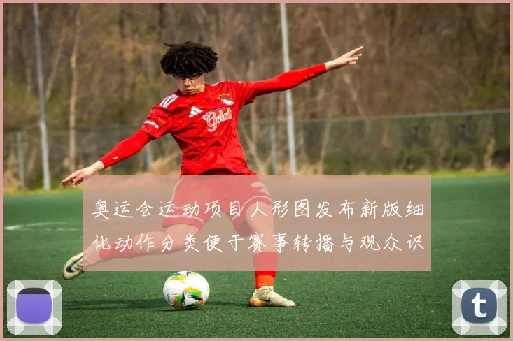 奥运会运动项目人形图发布新版细化动作分类便于赛事转播与观众识别