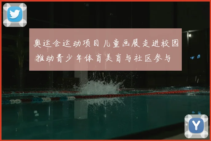 奥运会运动项目儿童画展走进校园 推动青少年体育美育与社区参与