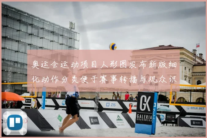 奥运会运动项目人形图发布新版细化动作分类便于赛事转播与观众识别