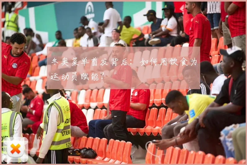冬奥菜单首发背后：如何用饮食为运动员赋能？