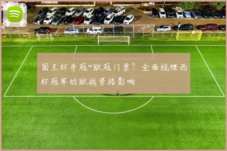 国王杯夺冠=欧冠门票？全面梳理西杯冠军的欧战资格影响