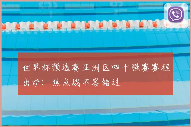 世界杯预选赛亚洲区四十强赛赛程出炉:焦点战不容错过