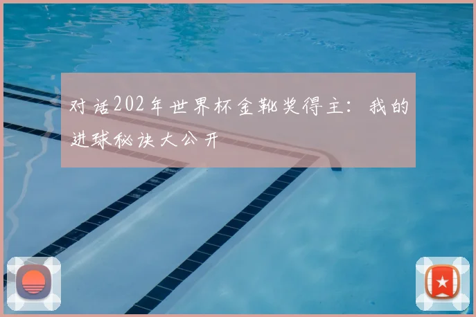 对话202年世界杯金靴奖得主：我的进球秘诀大公开