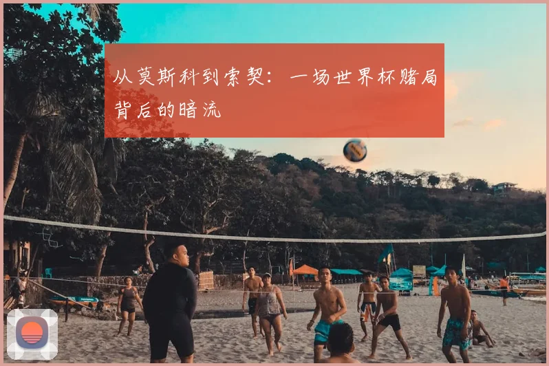 从莫斯科到索契:一场世界杯赌局背后的暗流