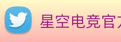 星空电竞官方入口 logo